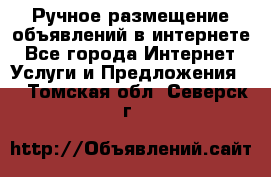 Ручное размещение объявлений в интернете - Все города Интернет » Услуги и Предложения   . Томская обл.,Северск г.